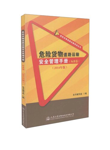 危险货物道路运输培训丛书:危险货物道路运输安全管理手册(标准篇